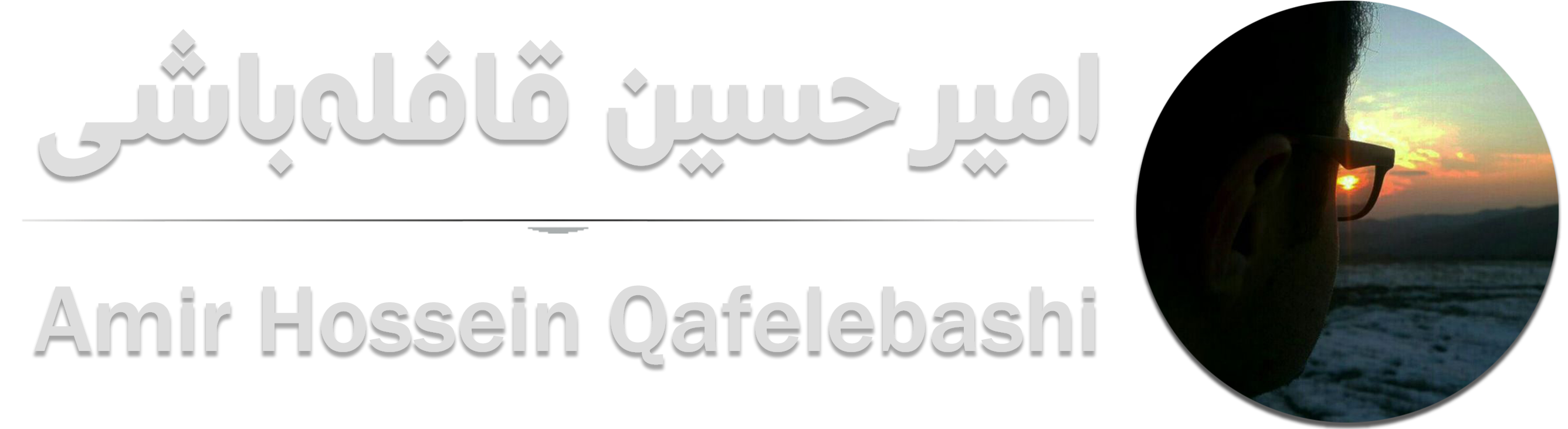 امیرحسین قافلهباشی